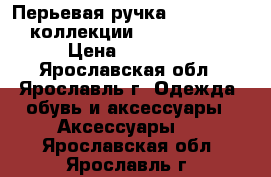 Перьевая ручка S. T. Dupont коллекции Olympio larg › Цена ­ 10 000 - Ярославская обл., Ярославль г. Одежда, обувь и аксессуары » Аксессуары   . Ярославская обл.,Ярославль г.